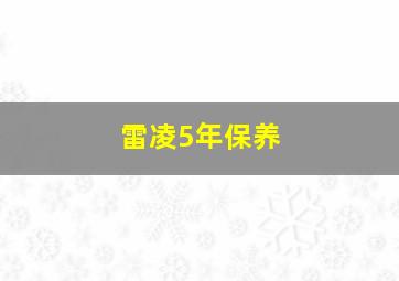 雷凌5年保养