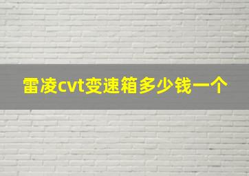 雷凌cvt变速箱多少钱一个