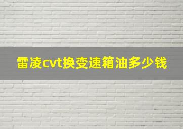 雷凌cvt换变速箱油多少钱