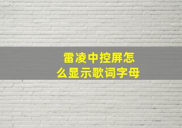 雷凌中控屏怎么显示歌词字母