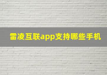 雷凌互联app支持哪些手机