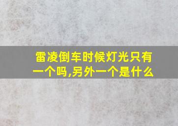 雷凌倒车时候灯光只有一个吗,另外一个是什么