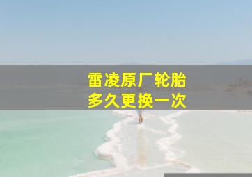 雷凌原厂轮胎多久更换一次