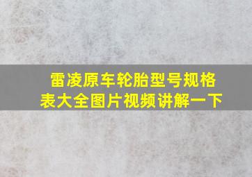 雷凌原车轮胎型号规格表大全图片视频讲解一下