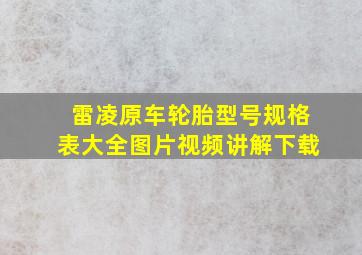 雷凌原车轮胎型号规格表大全图片视频讲解下载