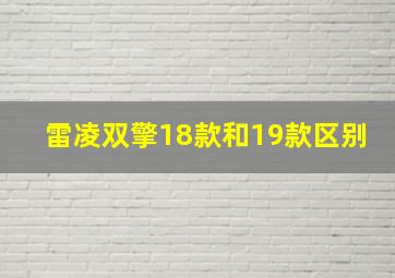 雷凌双擎18款和19款区别