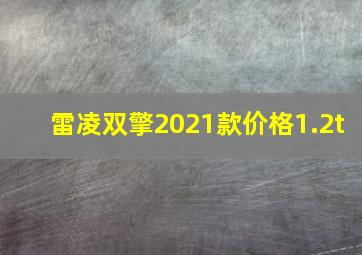 雷凌双擎2021款价格1.2t