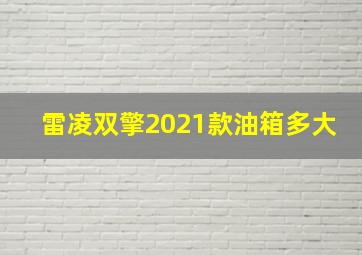 雷凌双擎2021款油箱多大