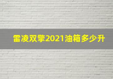 雷凌双擎2021油箱多少升