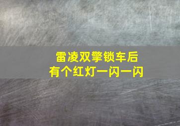 雷凌双擎锁车后有个红灯一闪一闪