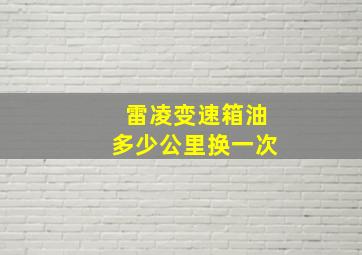 雷凌变速箱油多少公里换一次