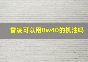 雷凌可以用0w40的机油吗