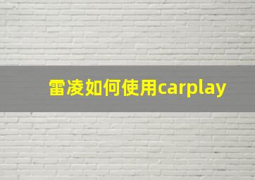 雷凌如何使用carplay