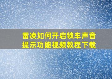 雷凌如何开启锁车声音提示功能视频教程下载