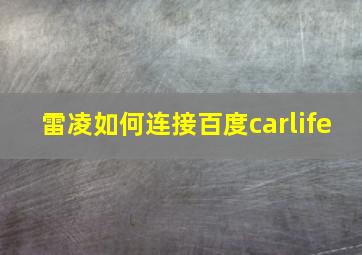 雷凌如何连接百度carlife