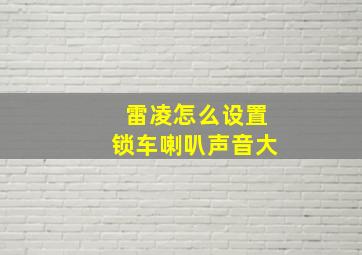 雷凌怎么设置锁车喇叭声音大