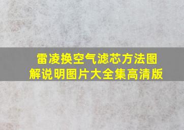 雷凌换空气滤芯方法图解说明图片大全集高清版