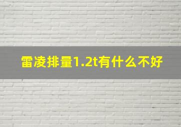 雷凌排量1.2t有什么不好