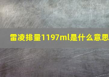 雷凌排量1197ml是什么意思