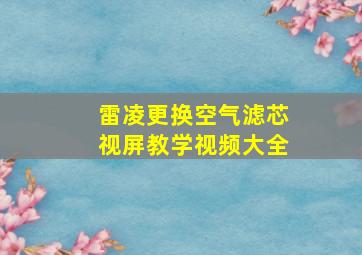 雷凌更换空气滤芯视屏教学视频大全