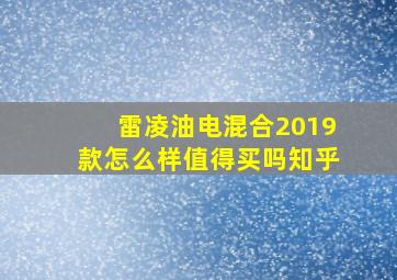 雷凌油电混合2019款怎么样值得买吗知乎