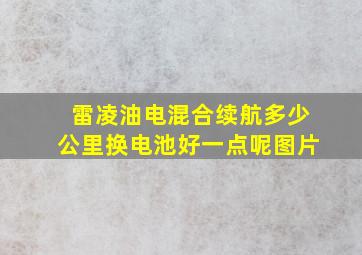 雷凌油电混合续航多少公里换电池好一点呢图片