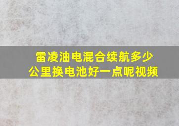 雷凌油电混合续航多少公里换电池好一点呢视频