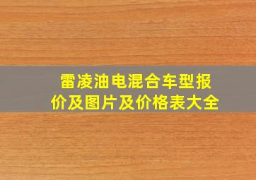 雷凌油电混合车型报价及图片及价格表大全