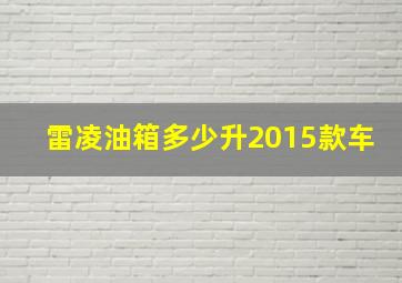 雷凌油箱多少升2015款车