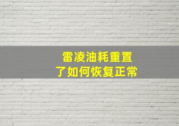 雷凌油耗重置了如何恢复正常