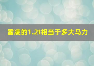 雷凌的1.2t相当于多大马力