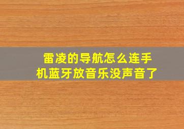 雷凌的导航怎么连手机蓝牙放音乐没声音了