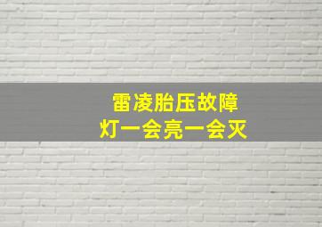 雷凌胎压故障灯一会亮一会灭