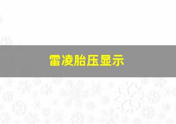 雷凌胎压显示