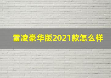 雷凌豪华版2021款怎么样