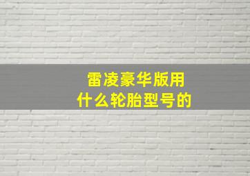 雷凌豪华版用什么轮胎型号的