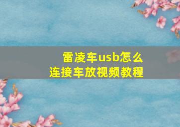 雷凌车usb怎么连接车放视频教程