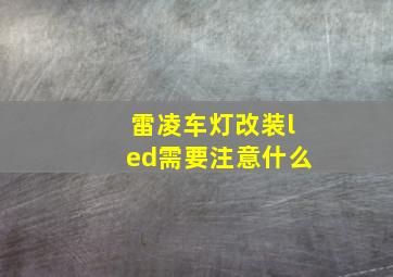 雷凌车灯改装led需要注意什么