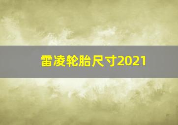 雷凌轮胎尺寸2021