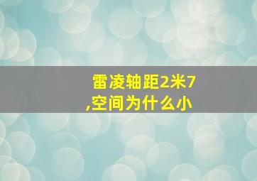 雷凌轴距2米7,空间为什么小