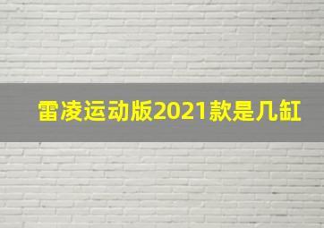 雷凌运动版2021款是几缸