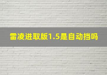 雷凌进取版1.5是自动挡吗