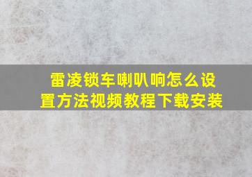 雷凌锁车喇叭响怎么设置方法视频教程下载安装