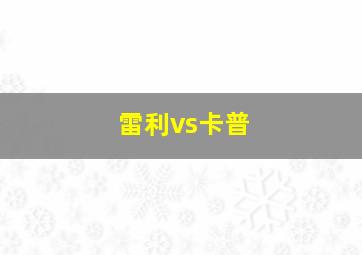 雷利vs卡普