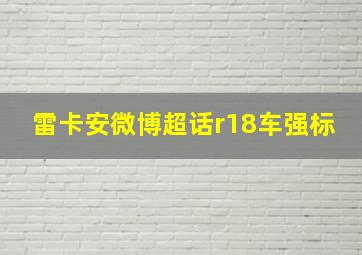 雷卡安微博超话r18车强标