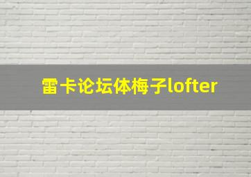 雷卡论坛体梅子lofter