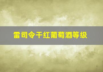 雷司令干红葡萄酒等级