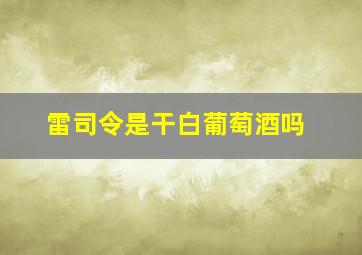 雷司令是干白葡萄酒吗