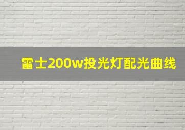 雷士200w投光灯配光曲线