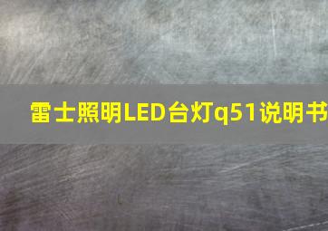 雷士照明LED台灯q51说明书